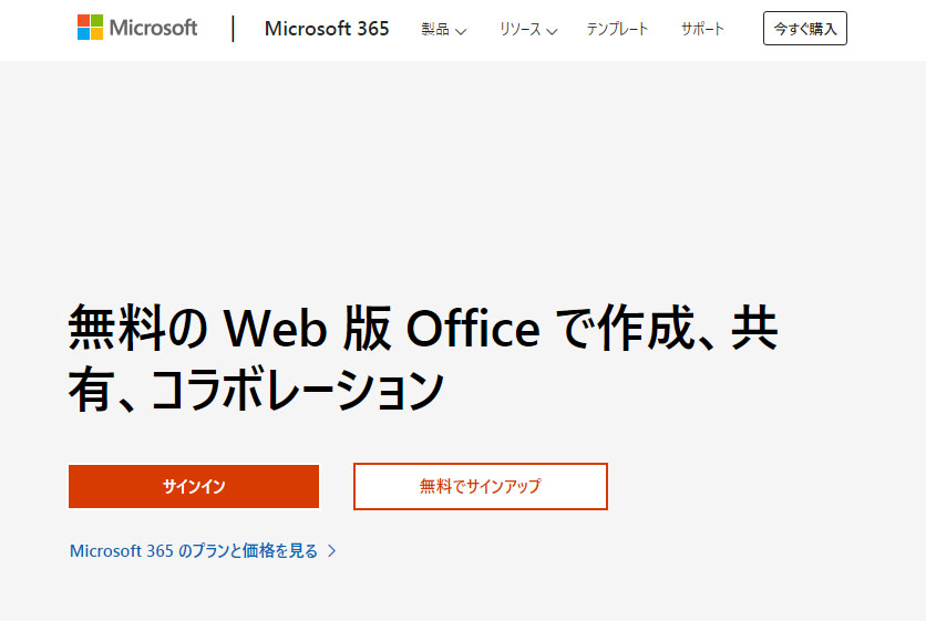 Office Online　Microsoft 365　無料