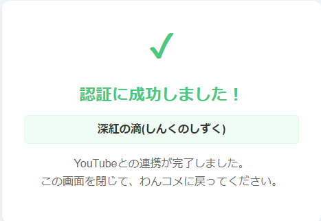 ハンドル形式の名前を以前のユーザー名(チャンネル名)の形式に置換できるわんコメの配布プラグイン【youtube-handle-to-name】 youtube-handle-to-name わんコメ プラグイン ハンドル ユーザー名 サーバー利用版 認証結果