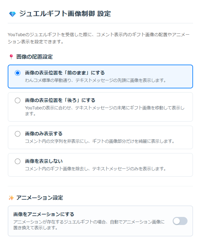 jewel-image-position わんコメ プラグイン YouTube ジュエルギフト 画像 位置 変更 アニメーション 管理画面